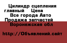 Цилиндр сцепления главный. › Цена ­ 6 500 - Все города Авто » Продажа запчастей   . Воронежская обл.